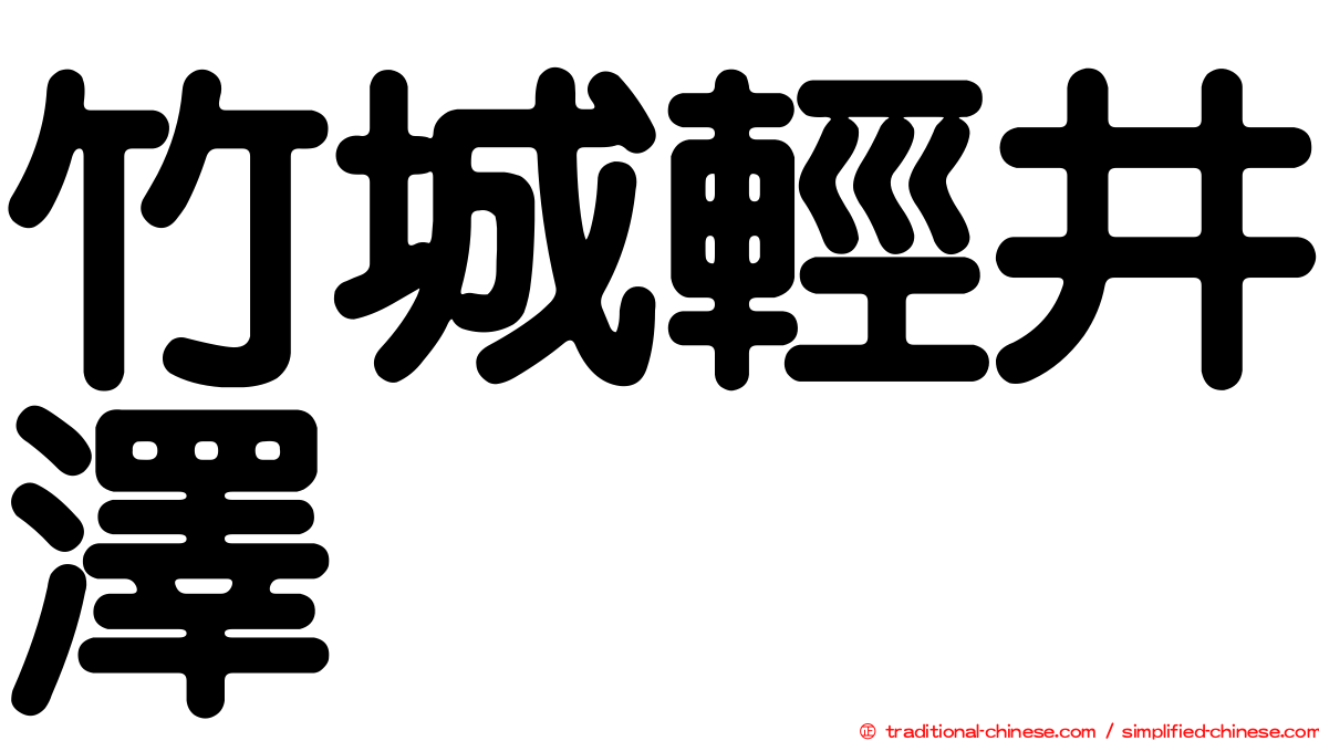 竹城輕井澤