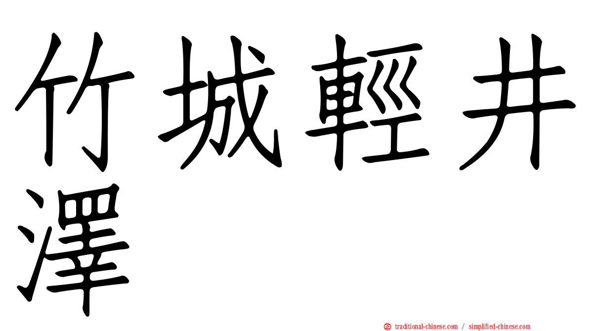 竹城輕井澤