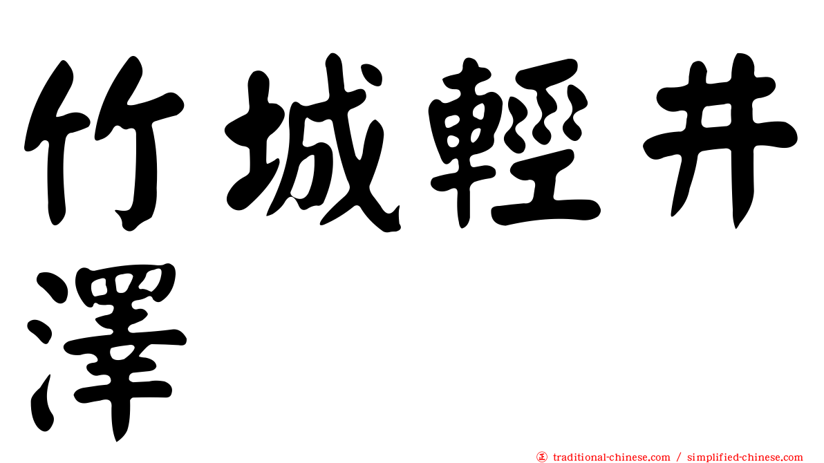 竹城輕井澤