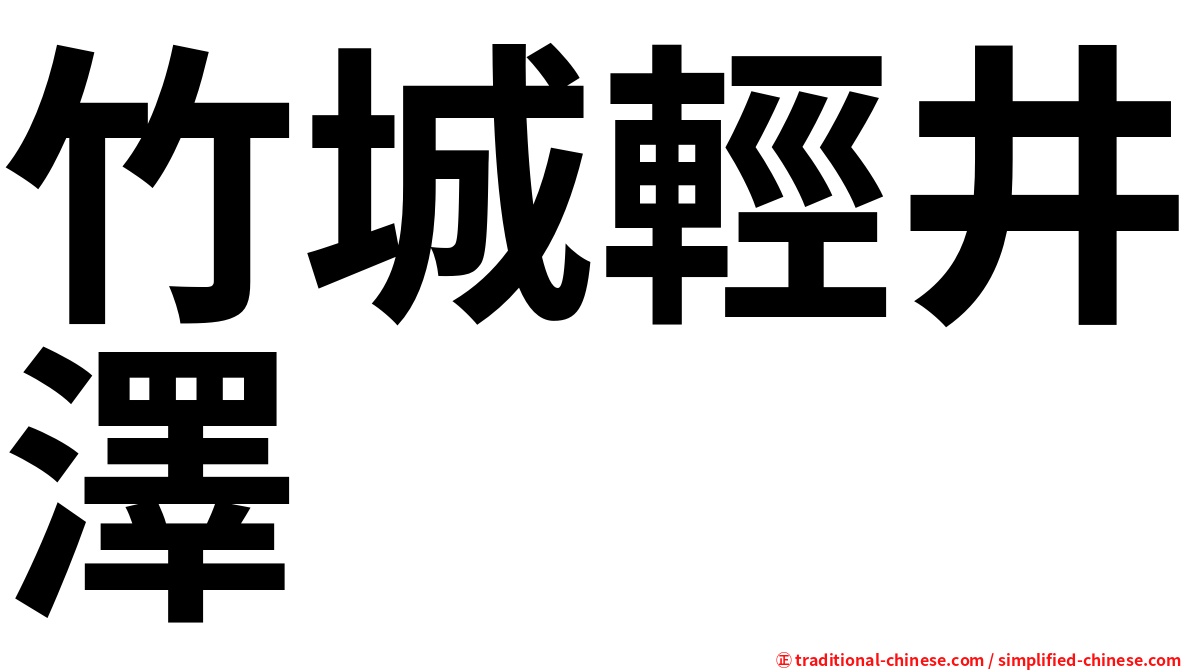 竹城輕井澤