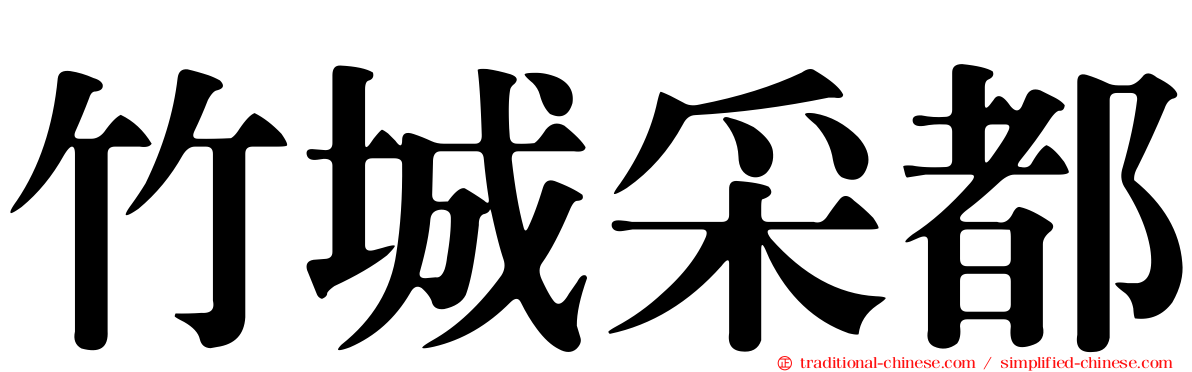 竹城采都