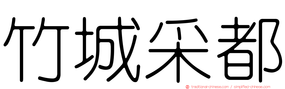 竹城采都
