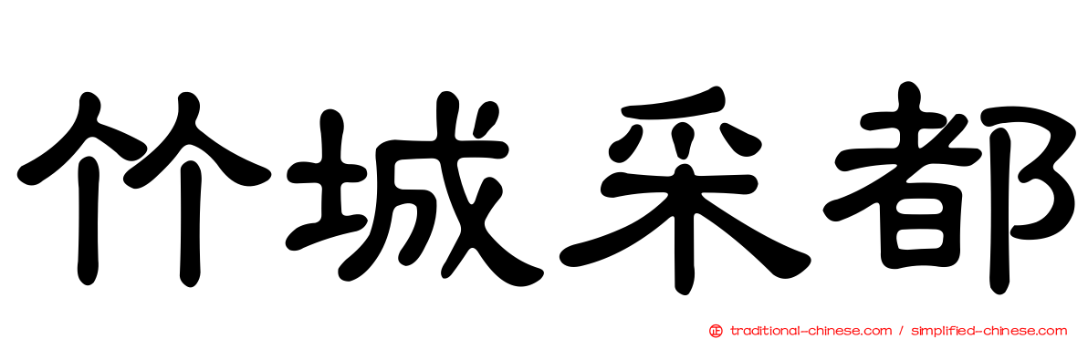 竹城采都