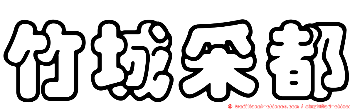 竹城采都