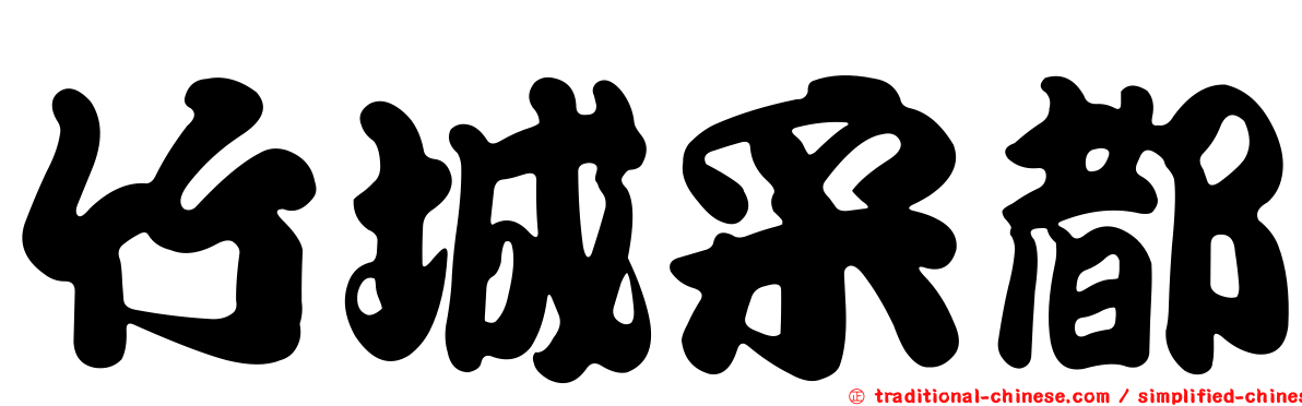 竹城采都