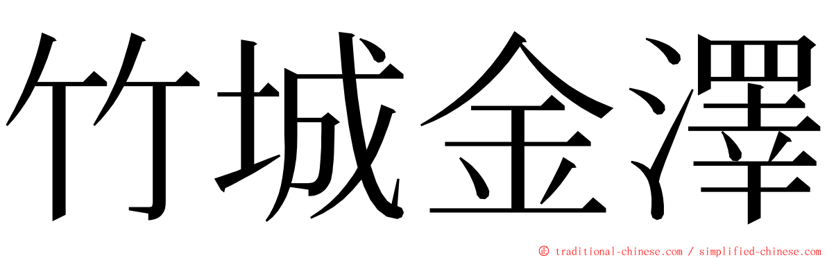 竹城金澤 ming font