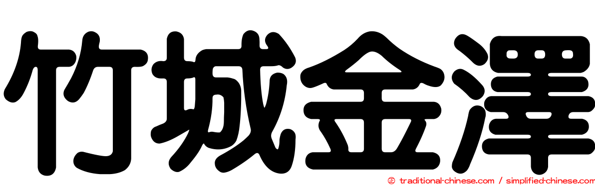 竹城金澤
