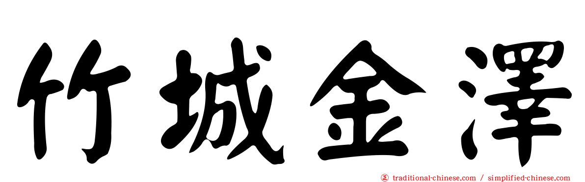 竹城金澤