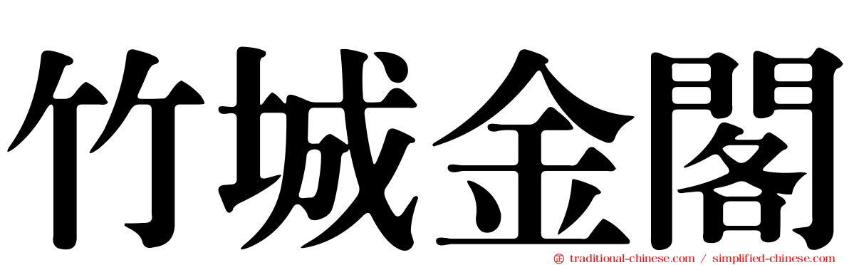 竹城金閣