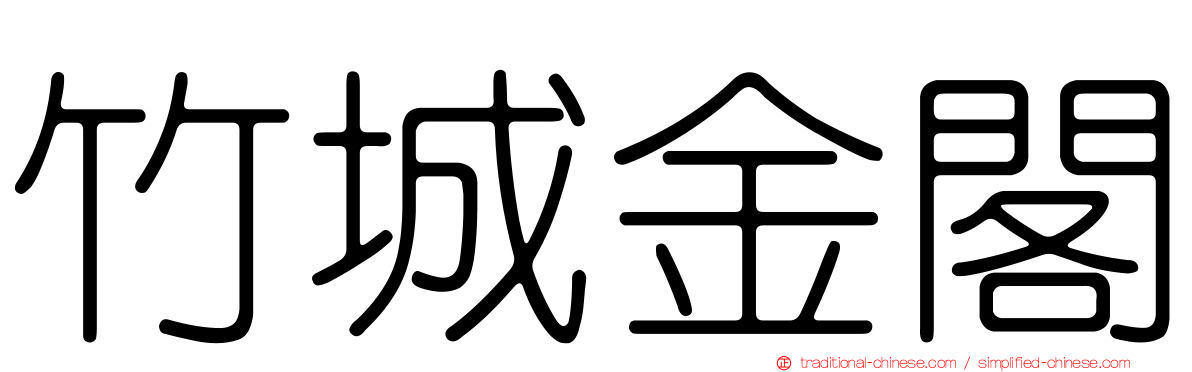 竹城金閣