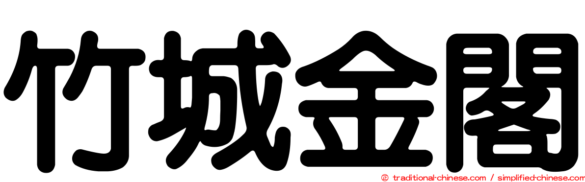 竹城金閣