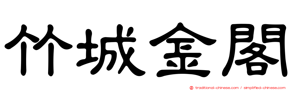 竹城金閣