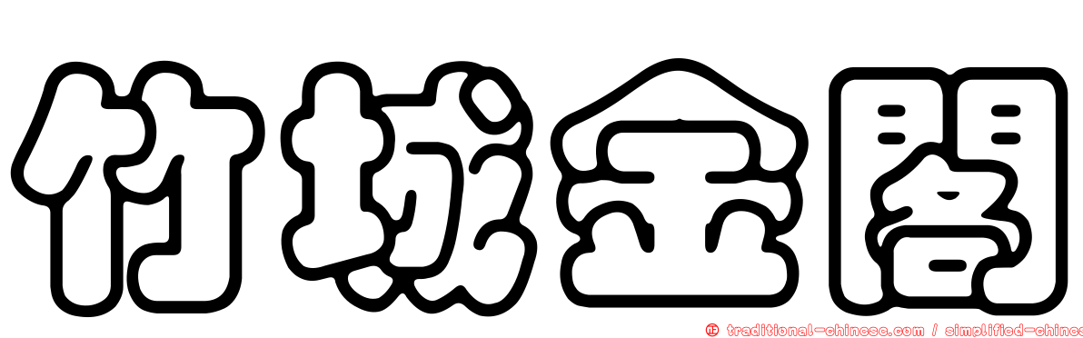 竹城金閣