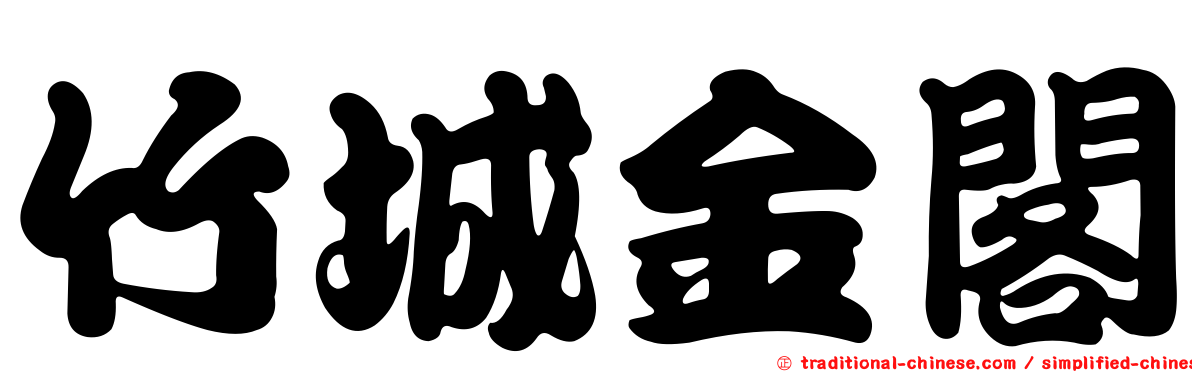 竹城金閣