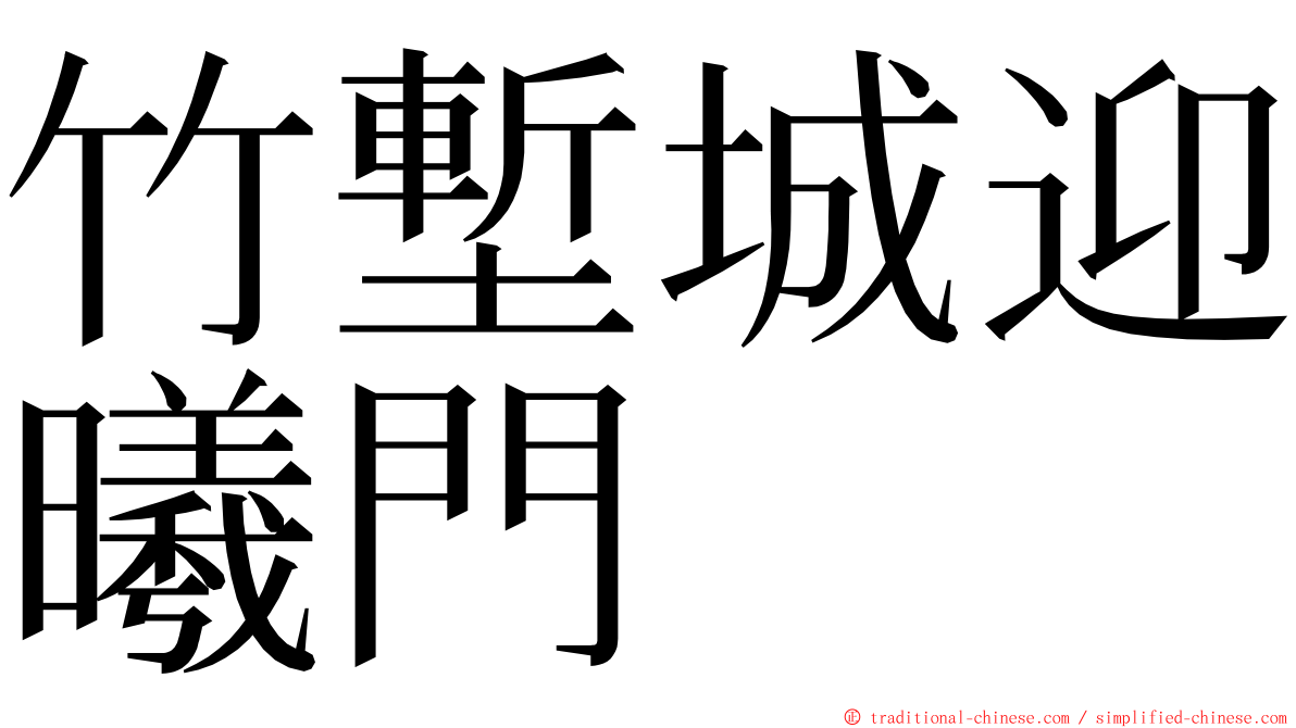 竹塹城迎曦門 ming font
