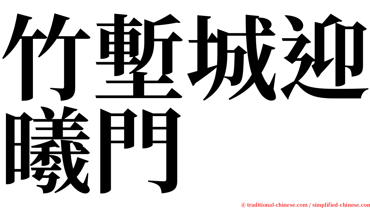 竹塹城迎曦門 serif font