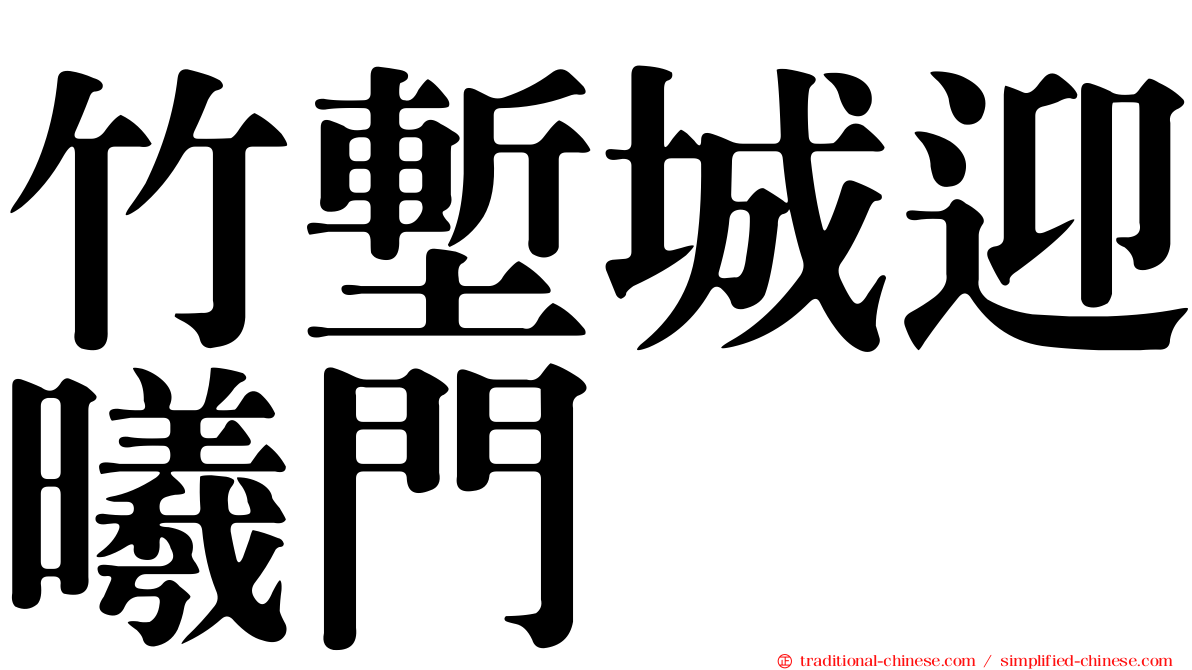 竹塹城迎曦門