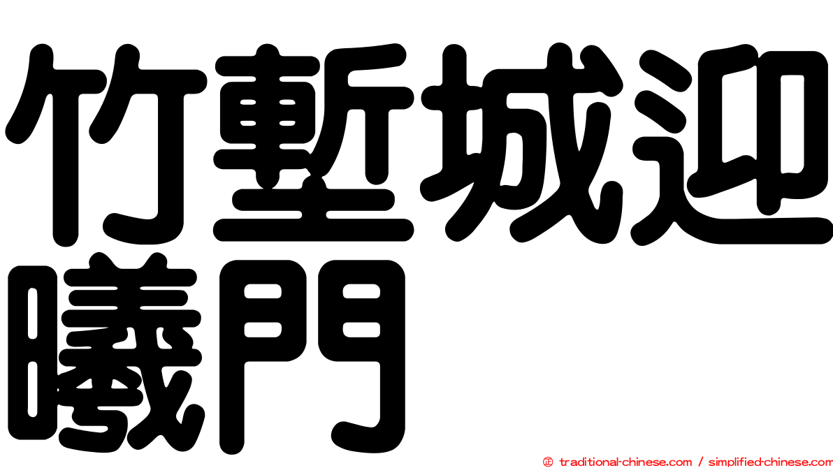 竹塹城迎曦門