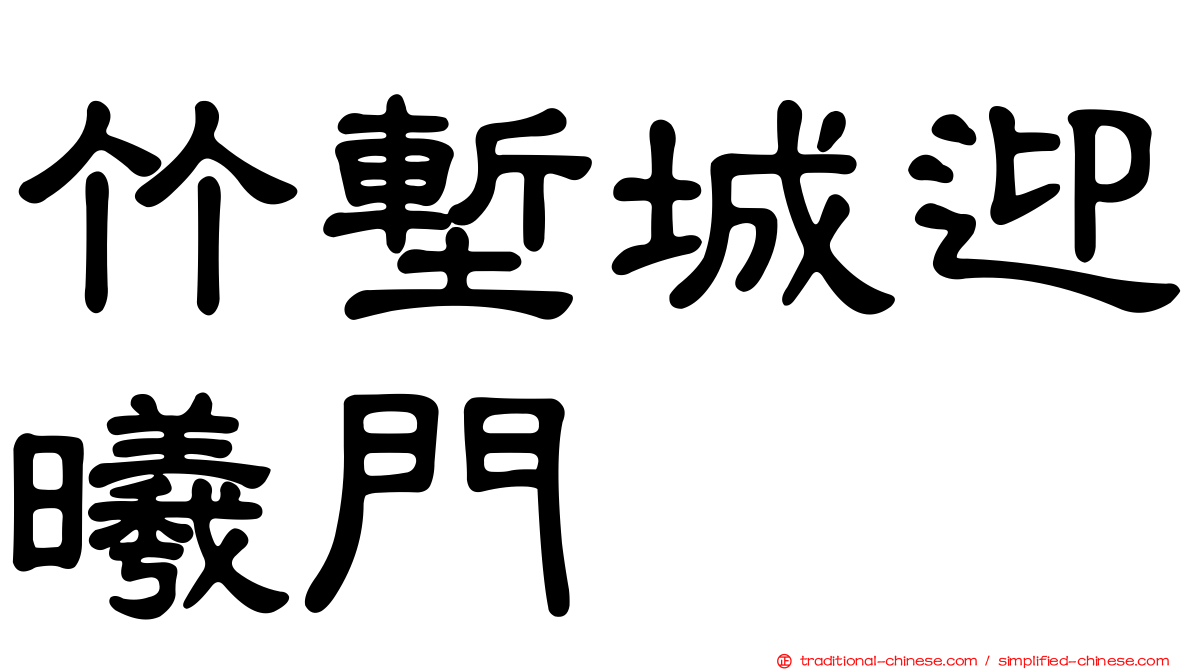 竹塹城迎曦門