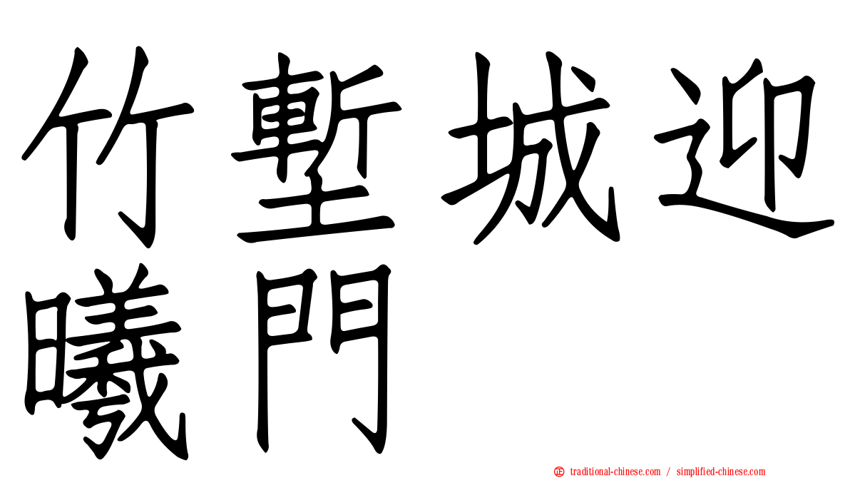 竹塹城迎曦門