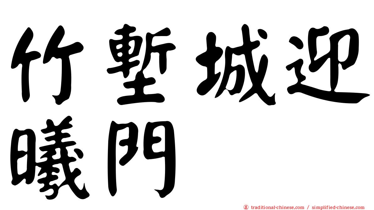 竹塹城迎曦門