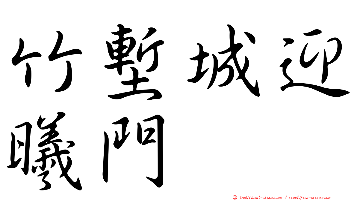 竹塹城迎曦門