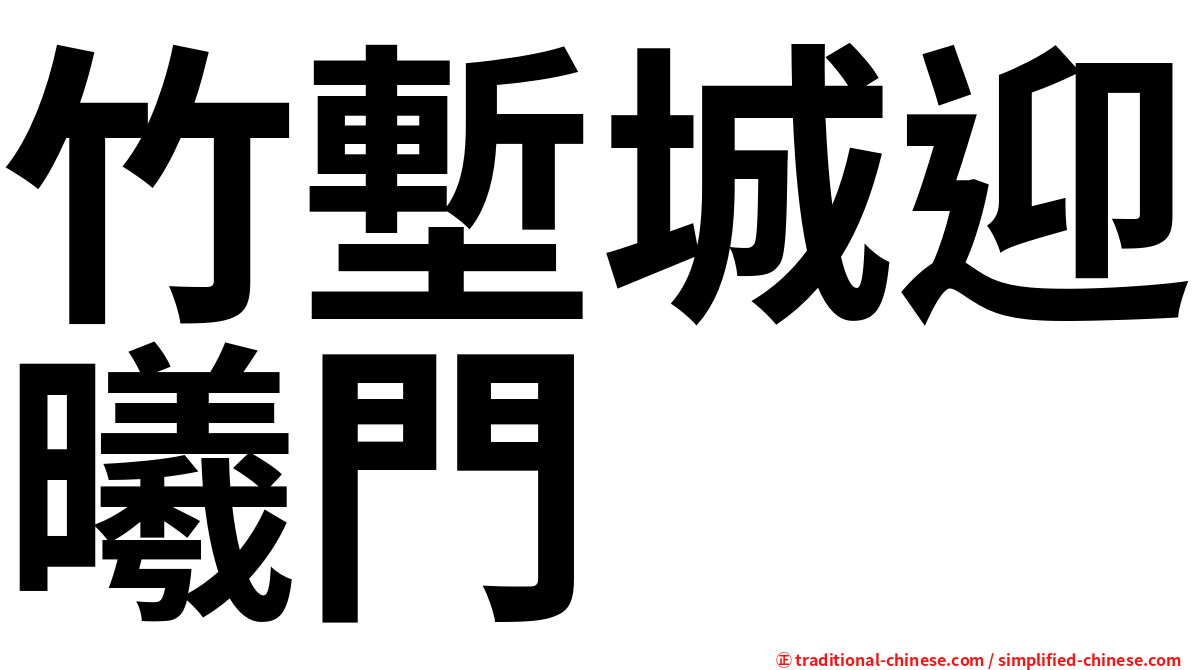竹塹城迎曦門