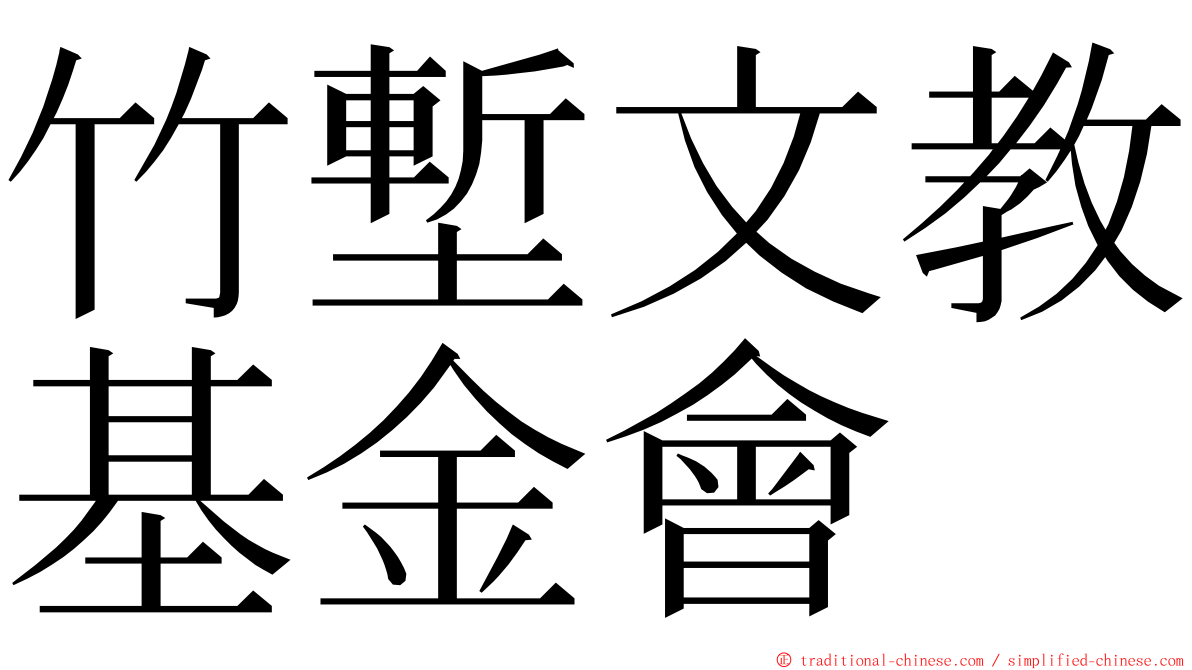 竹塹文教基金會 ming font