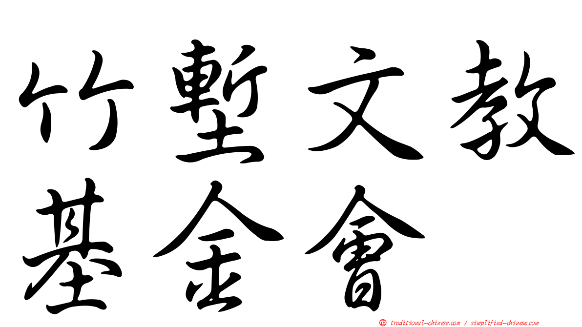 竹塹文教基金會