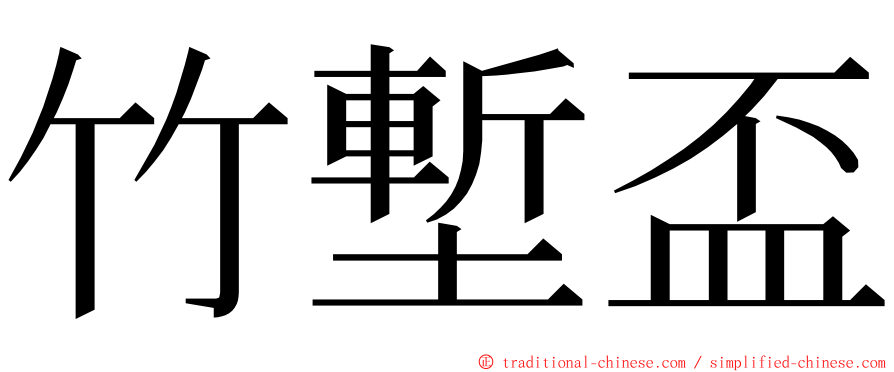 竹塹盃 ming font
