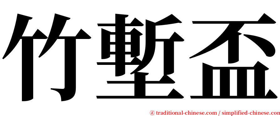 竹塹盃 serif font