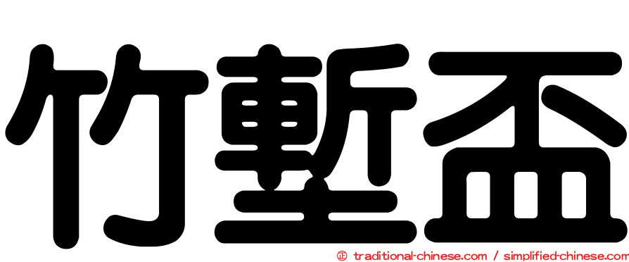 竹塹盃