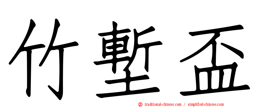 竹塹盃