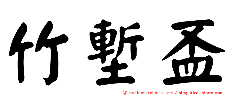 竹塹盃