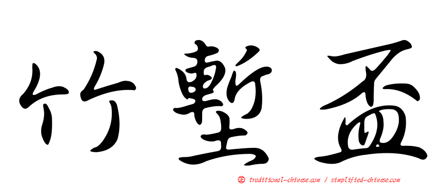 竹塹盃