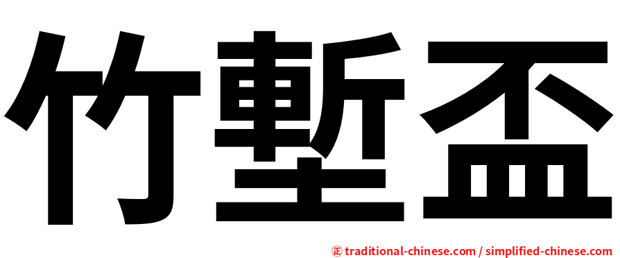 竹塹盃