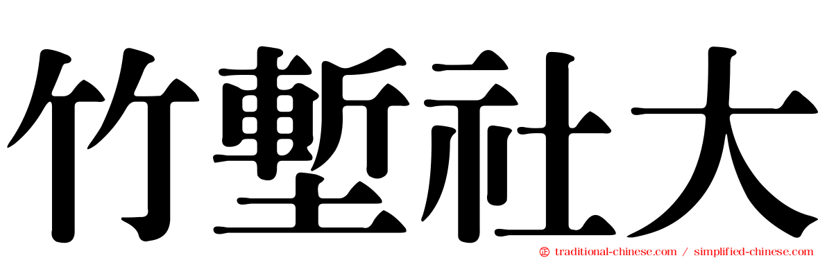 竹塹社大