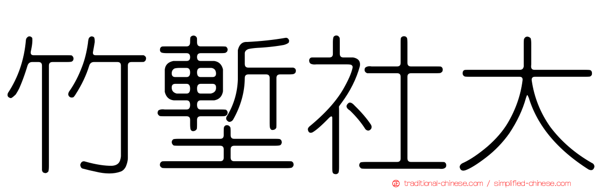 竹塹社大