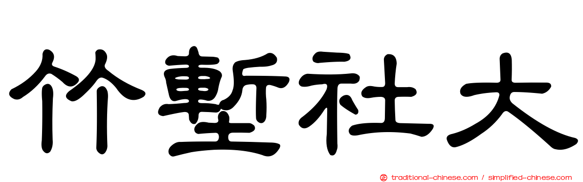 竹塹社大