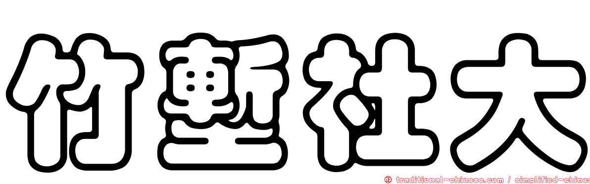竹塹社大