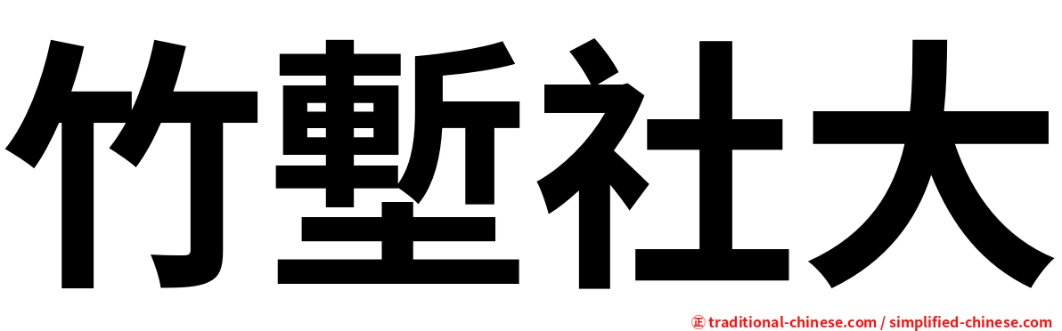 竹塹社大