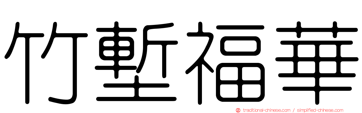 竹塹福華
