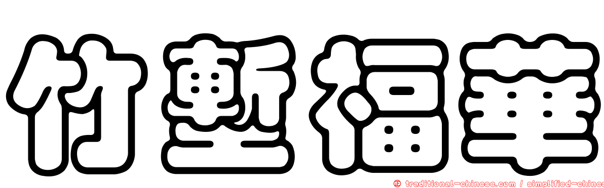 竹塹福華