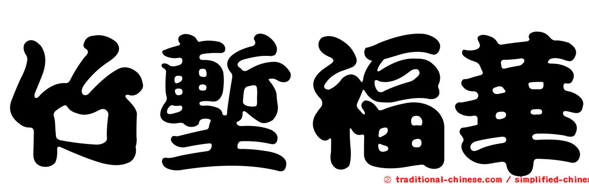 竹塹福華
