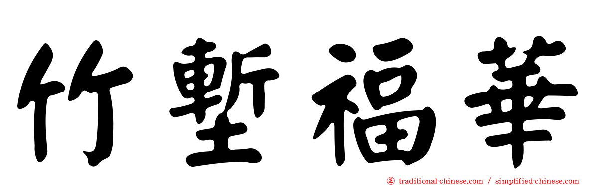 竹塹福華