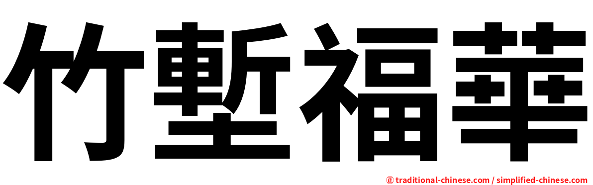 竹塹福華