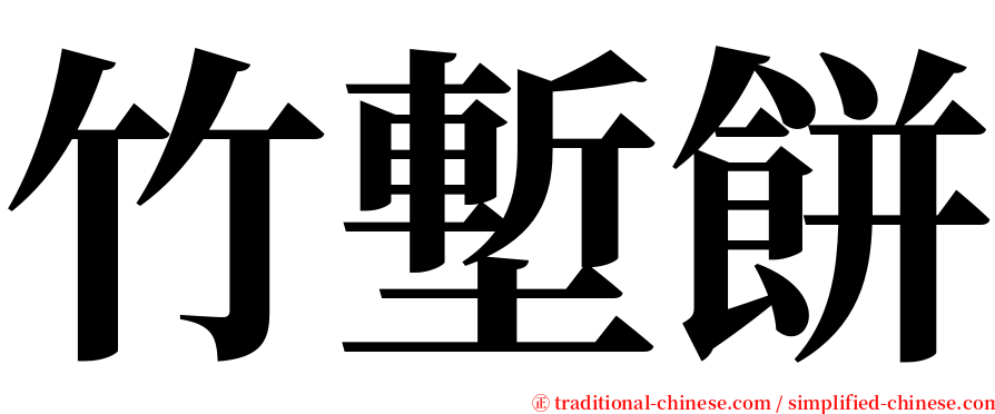 竹塹餅 serif font