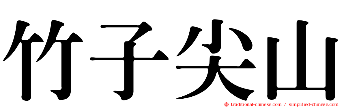 竹子尖山