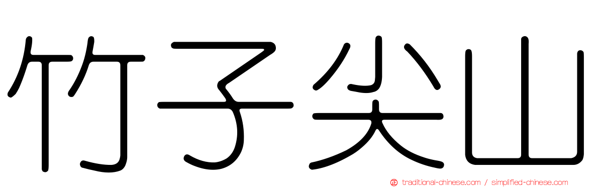 竹子尖山