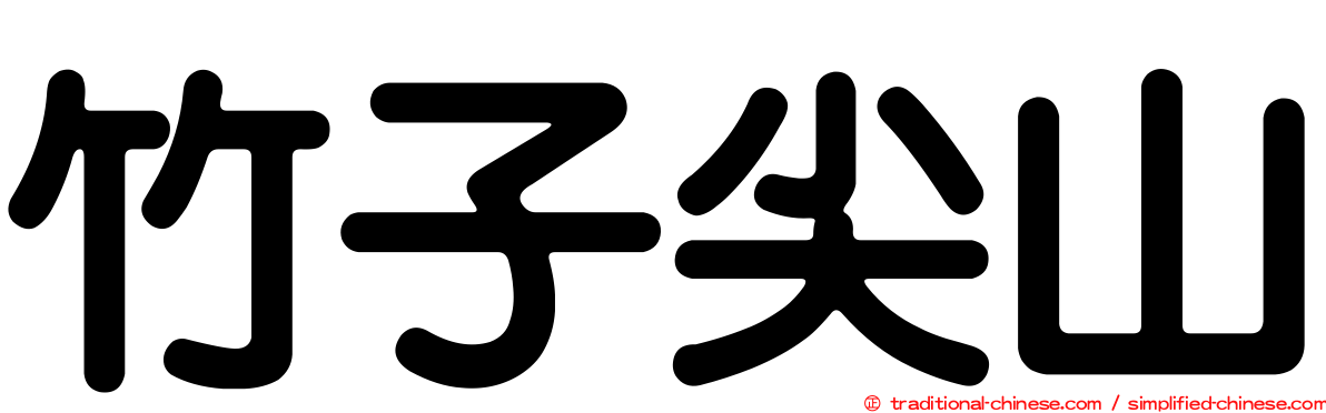 竹子尖山